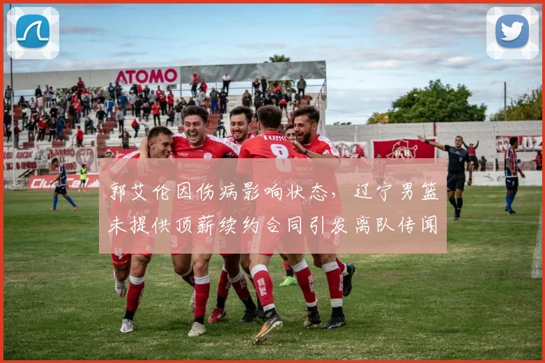 郭艾伦因伤病影响状态,辽宁男篮未提供顶薪续约合同引发离队传闻