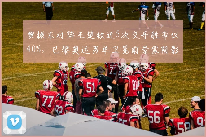 樊振东对阵王楚钦近5次交手胜率仅40%,巴黎奥运男单卫冕前景蒙阴影