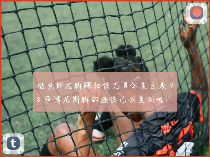 福克斯右脚踝扭伤无具体复出表 vs 萨博尼斯脚部挫伤已恢复训练，国王后场内线康复谜题